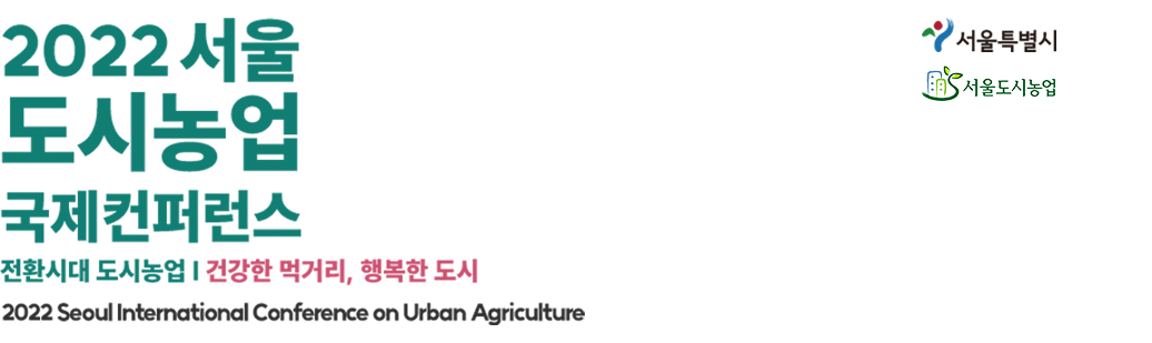 2022 서울 도시농업 국제컨퍼런스